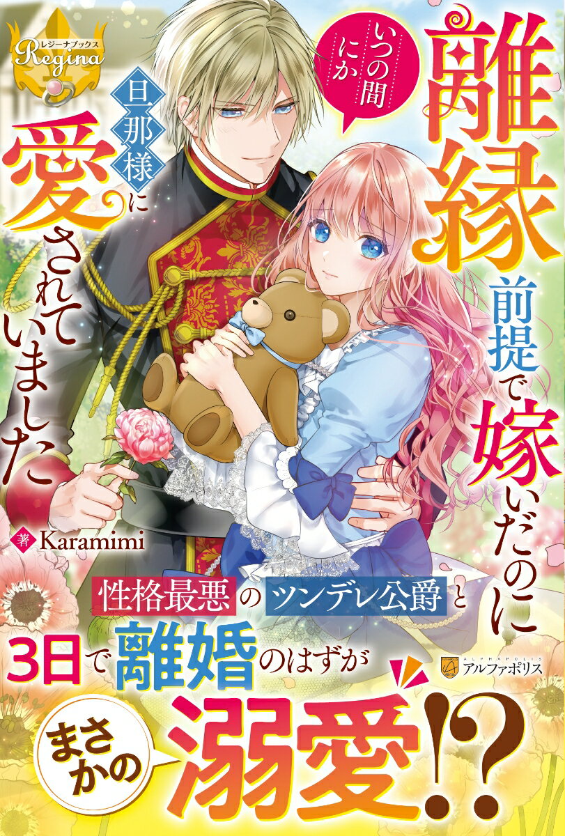 【中古】離縁前提で嫁いだのにいつの間にか旦那様に愛されていました/アルファポリス/Karamimi（単行本）