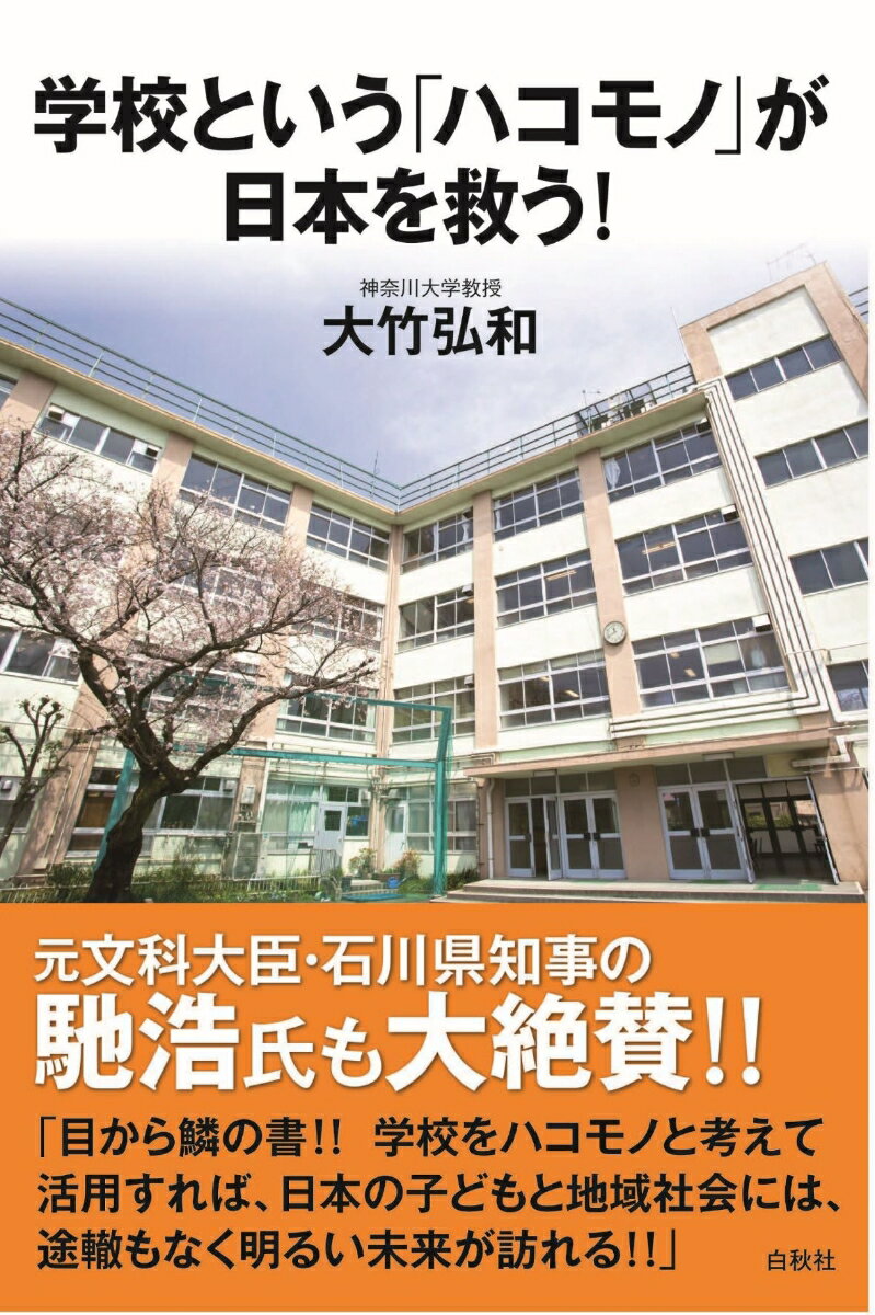 【中古】学校という「ハコモノ」が日本を救う！/白秋社/大竹弘和（単行本）