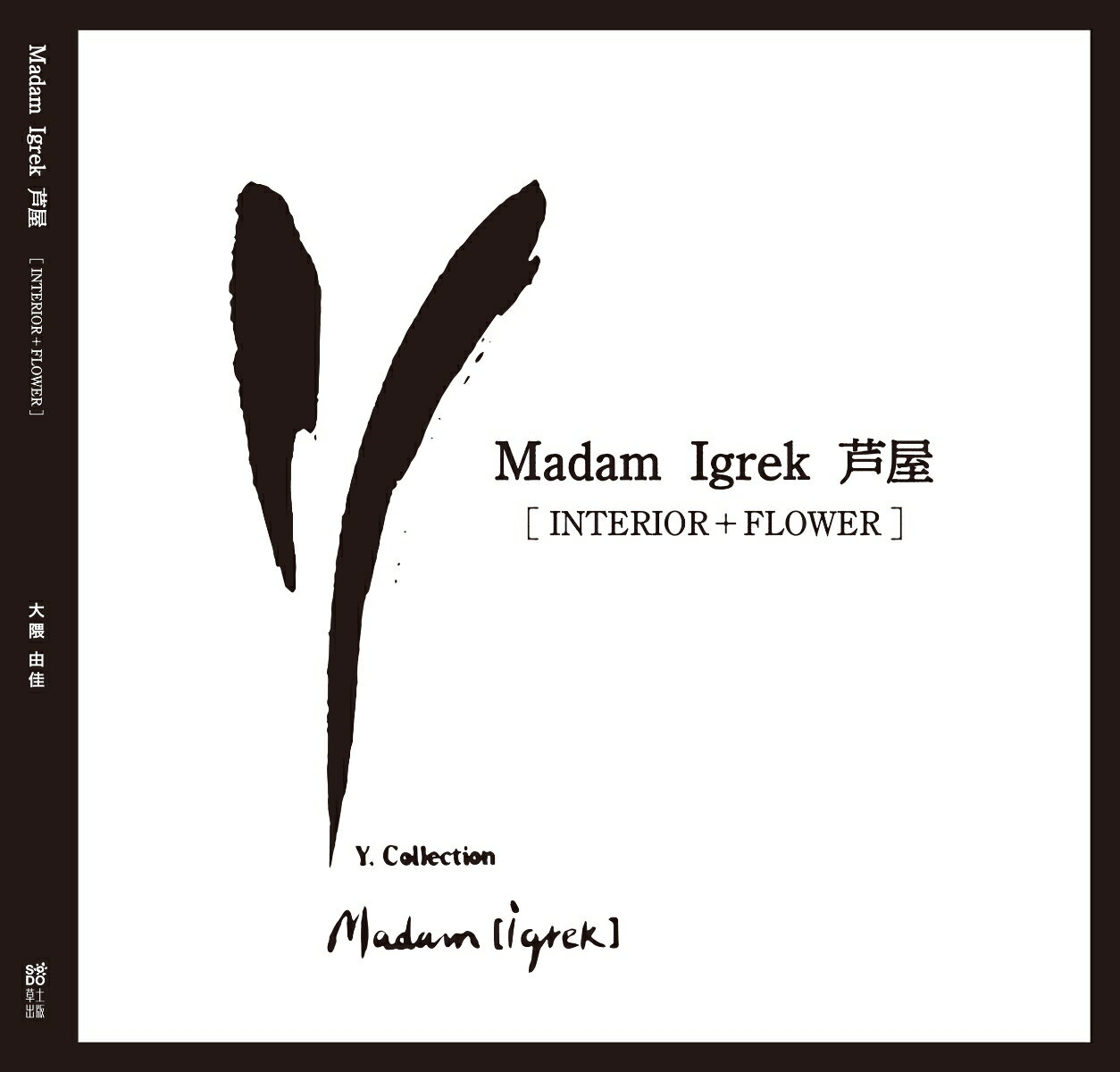 【中古】Madam　Igrek　芦屋［INTERIOR＋FLOWER］/草土出版/大隈由佳（ペーパーバック）