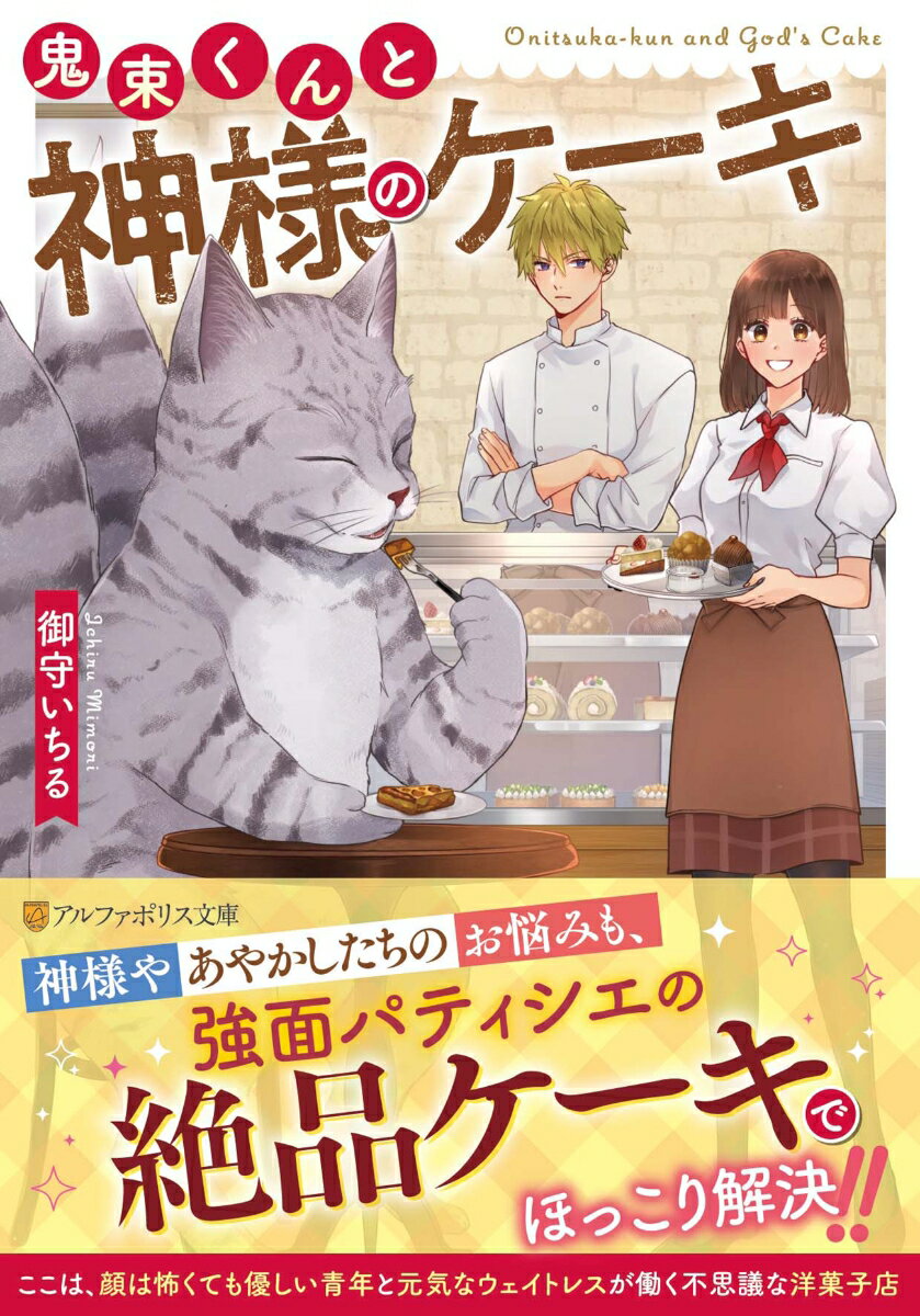 【中古】鬼束くんと神様のケーキ/アルファポリス/御守いちる（文庫）