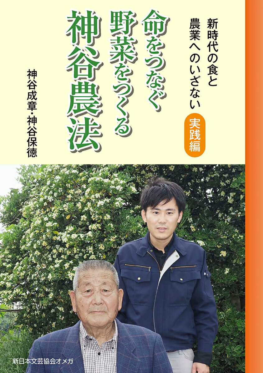 【中古】命をつなぐ野菜をつくる神谷農法 新時代の食と農業へのいざない　実践編/ミネムラ/神谷成章（..