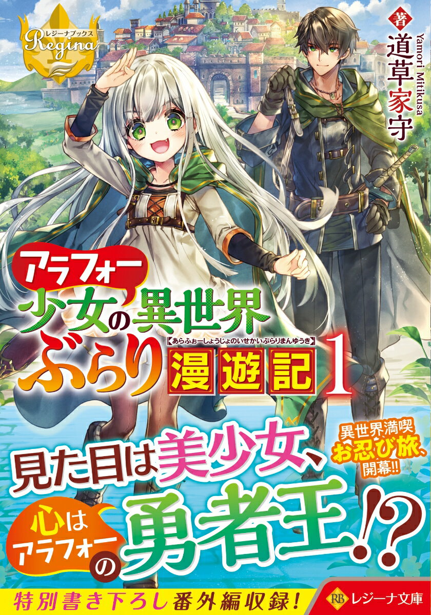 【中古】アラフォー少女の異世界ぶらり漫遊記 1/アルファポリス/道草家守（文庫）