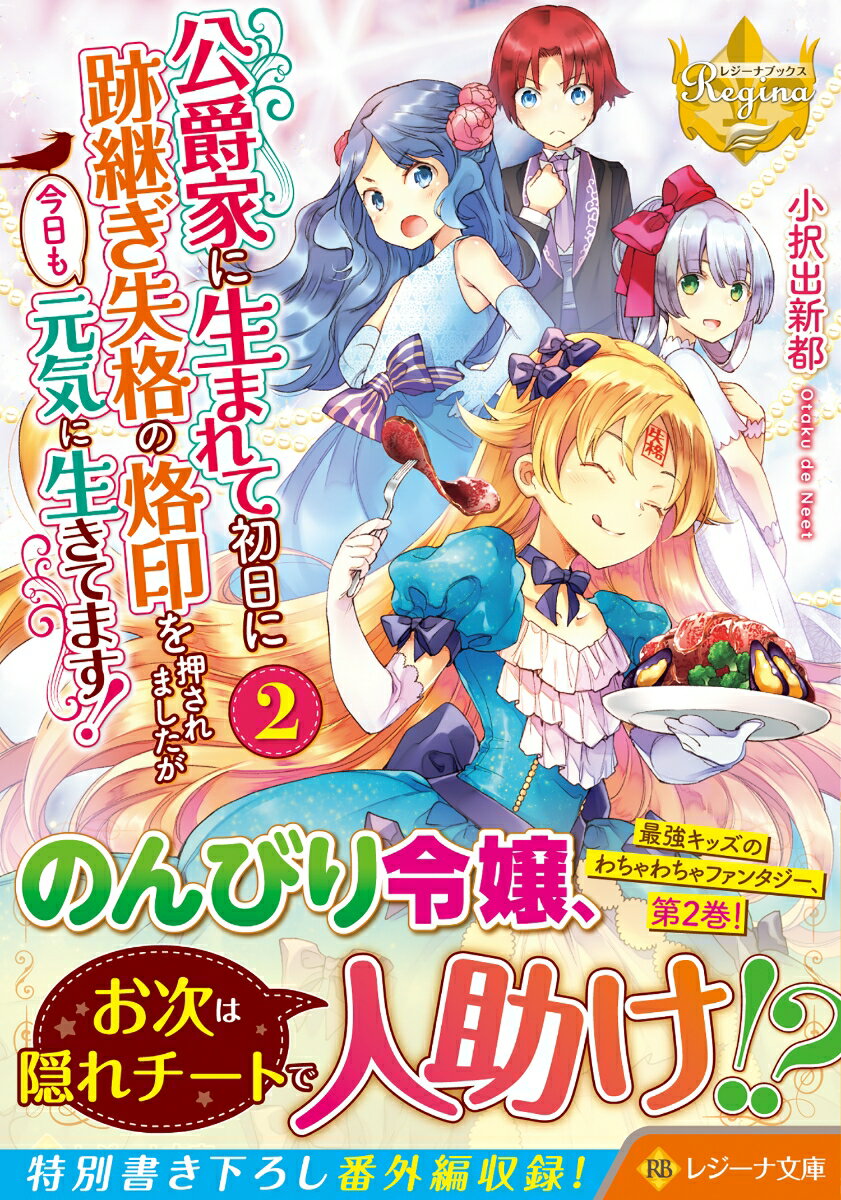 【中古】公爵家に生まれて初日に跡継ぎ失格の烙印を押されましたが今日も元気に生きてます！ 2/アルファポリス/小択出新都（文庫）