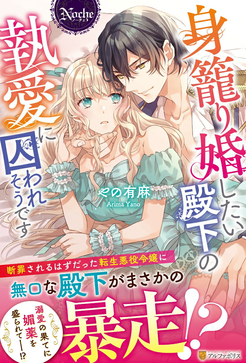 【中古】身籠り婚したい殿下の執愛に囚われそうです/アルファポリス/やの有麻（単行本）