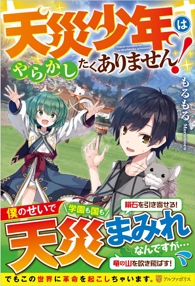 【中古】天災少年はやらかしたくありません！/アルファポリス/もるもる（単行本）