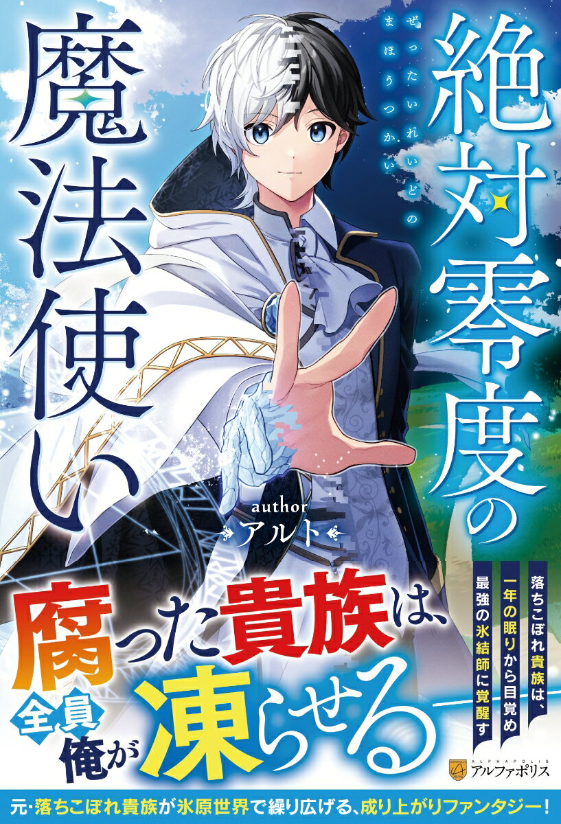 【中古】絶対零度の魔法使い/アルファポリス/アルト（単行本）