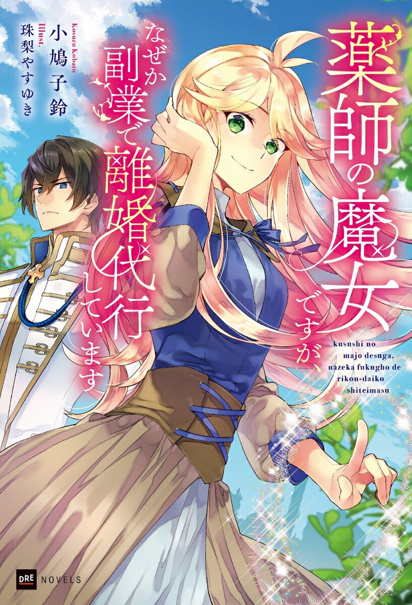 【中古】薬師の魔女ですが、なぜか副業で離婚代行しています/ドリコム/小鳩子鈴（単行本）