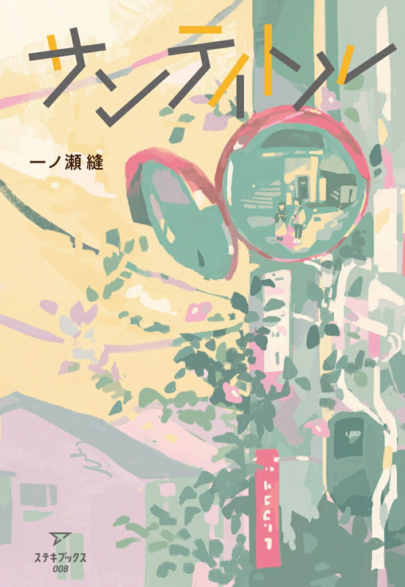 Other - 【中古】サンティトル/ステキブックス/一ノ瀬縫（単行本）