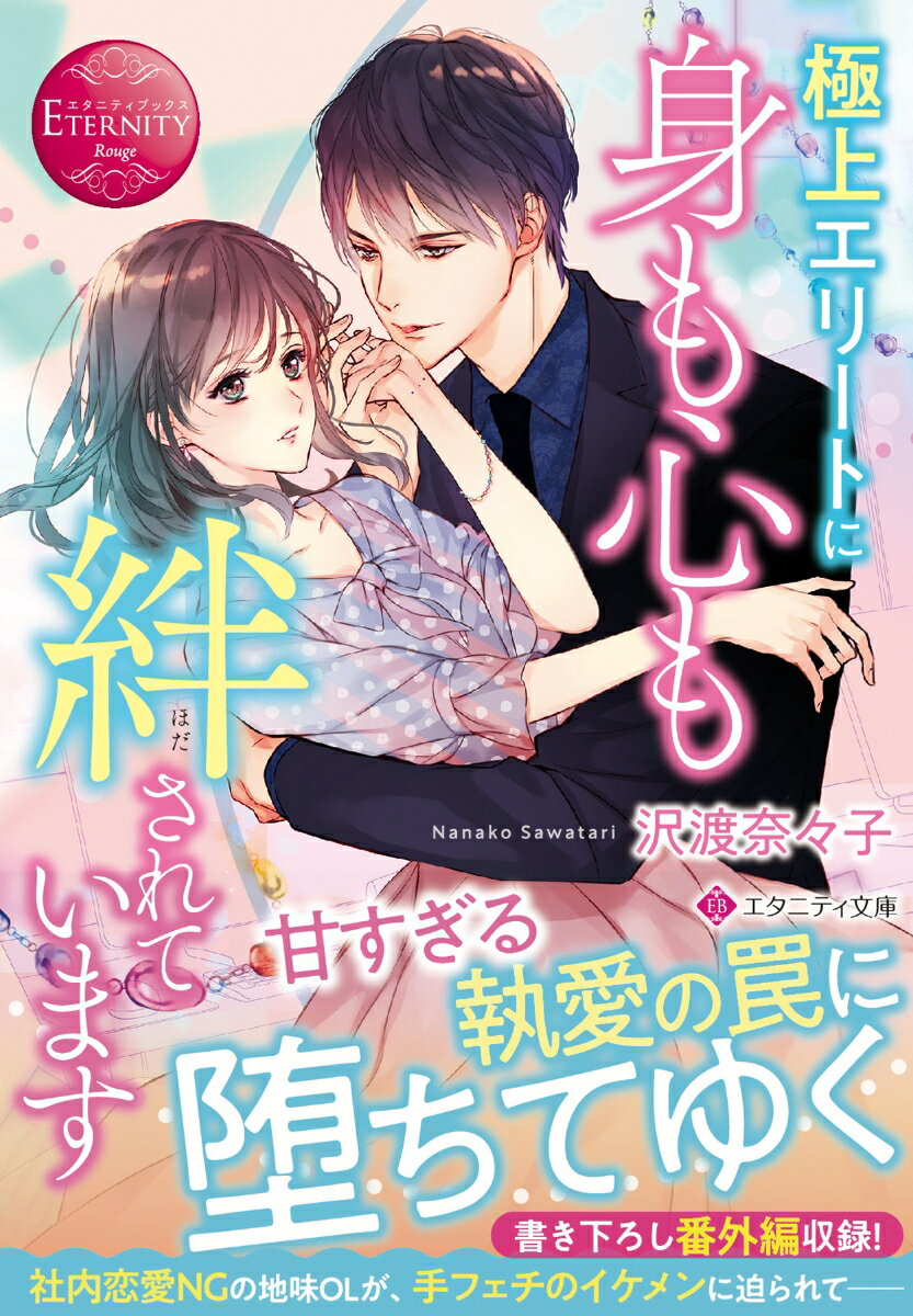 【中古】極上エリートに身も心も絆されています/アルファポリス/沢渡奈々子（文庫）