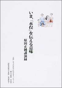 【中古】いま、「水俣」を伝える意味 原田正純講演録/くんぷる/原田正純（単行本）