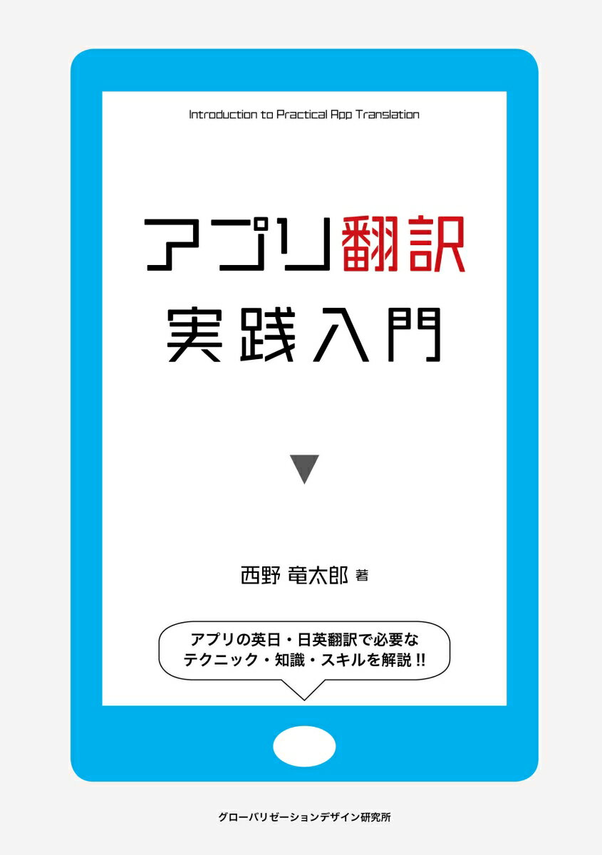 【中古】アプリ翻訳実践入門 アプリの英日・日英翻訳で必要なテクニック・知識・ス/グロ-バリゼ-ションデザイン研究所/西野竜太郎（単行本）