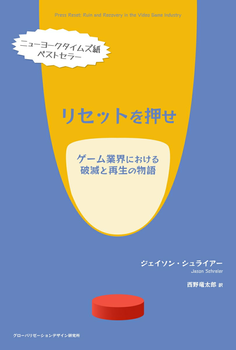 【中古】リセットを押せ ゲーム業界における破滅と再生の物語/グロ-バリゼ-ションデザイン研究所/ジェイソン・シュライアー（単行本）