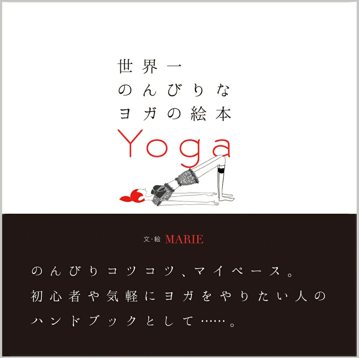 【中古】世界一のんびりなヨガの絵本 Yoga/K＆M企画室/MARIE（単行本）