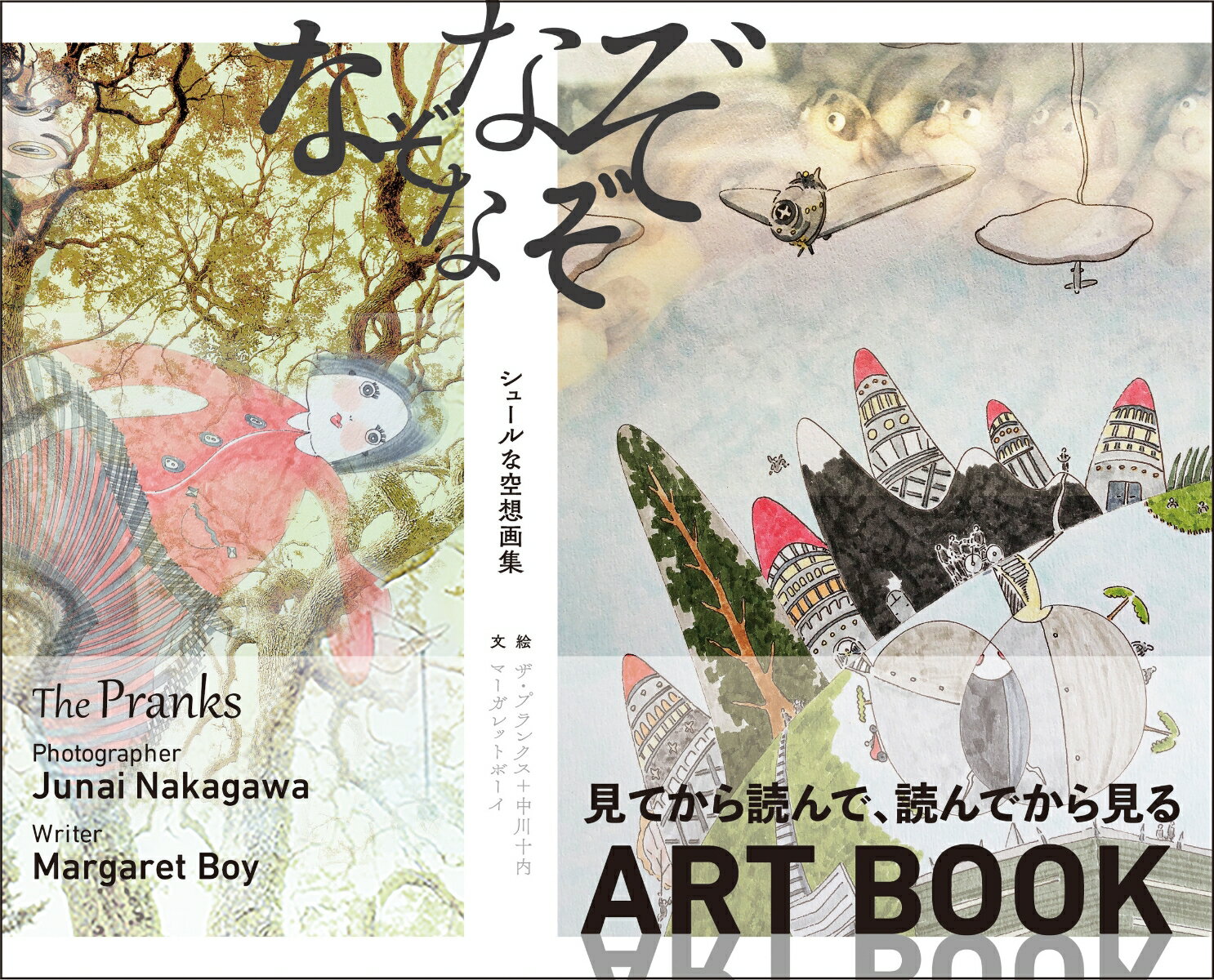 【中古】なぞなぞなぞ シュールな空想画集/K＆M企画室/ザ・プランクス（ハードカバー）