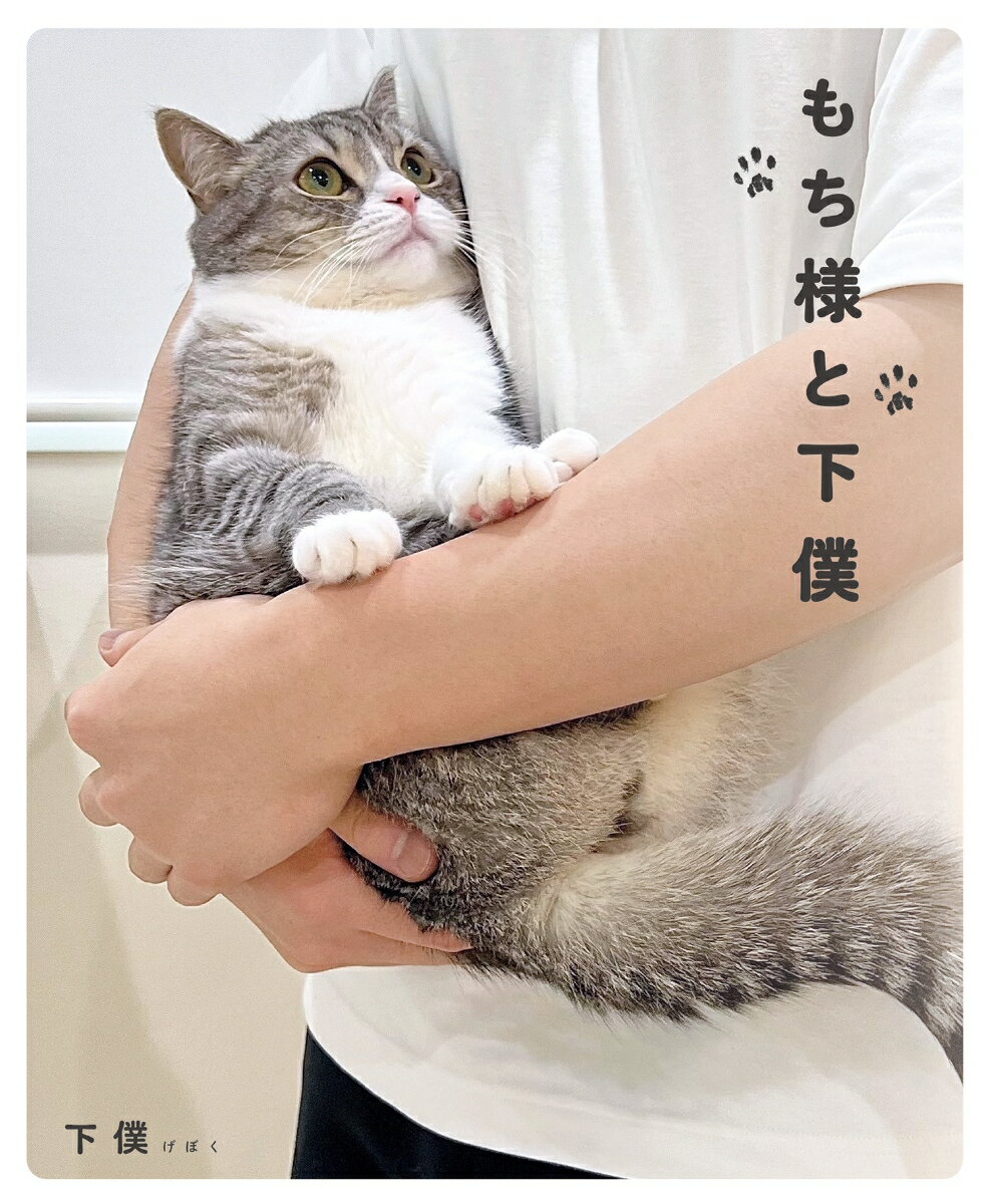 【中古】もち様と下僕/もち様と下僕製作委員会/下僕（単行本（ソフトカバー））