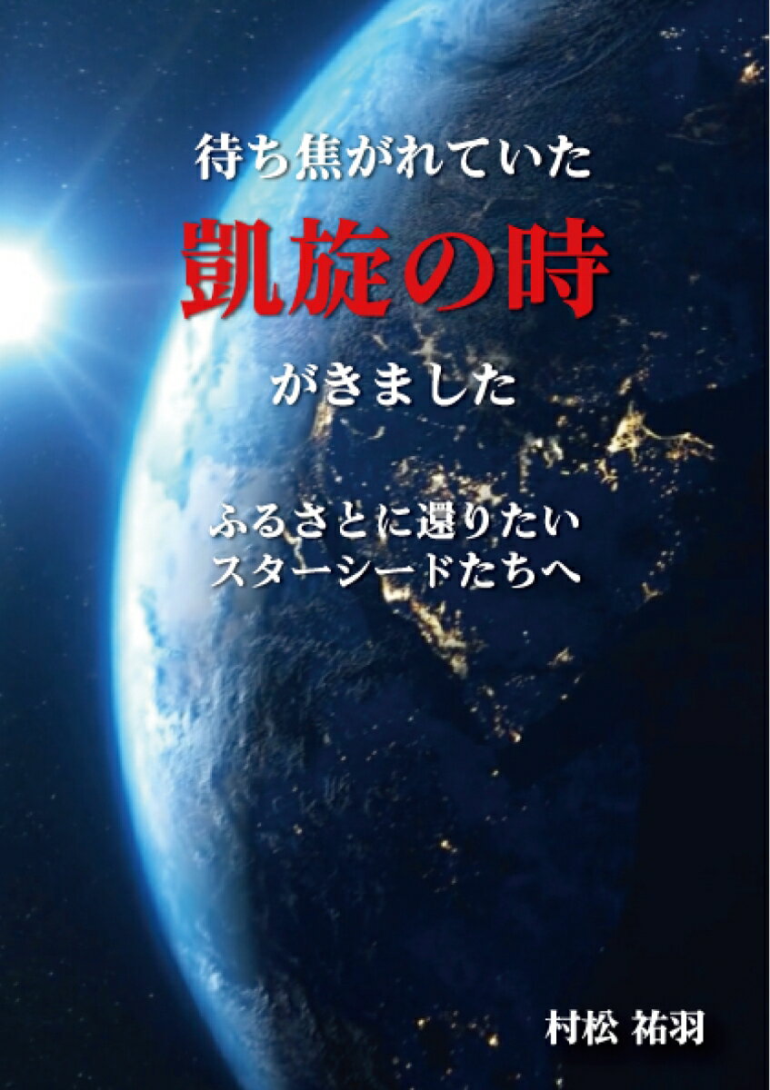 【中古】待ち焦がれていた凱旋の時がきました ふるさとに還りたいスターシードたちへ/Pocket　island/村松祐羽（単行本）