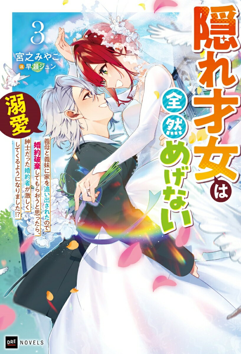 【中古】隠れ才女は全然めげない 義母と義妹に家を追い出されたので婚約破棄してもらお 3/ドリコム/宮之みやこ（単行本）