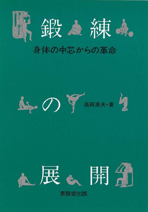 【中古】鍛練の展開 身体の中芯からの革命/恵雅堂出版/高岡英夫（単行本）