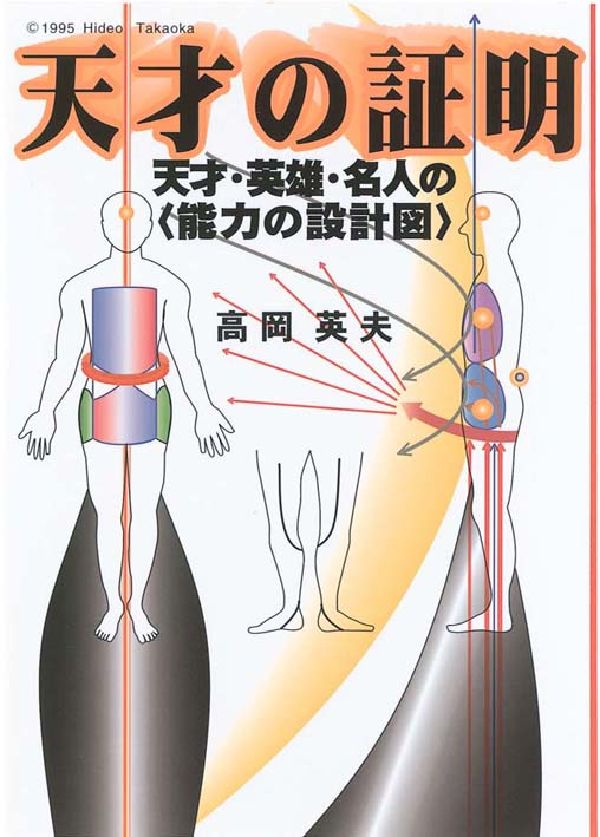 【中古】天才の証明 天才・英雄・名人の＜能力の設計図＞/恵雅堂出版/高岡英夫（単行本）