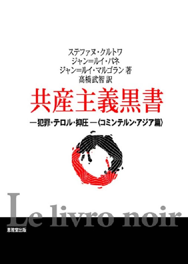 【中古】共産主義黒書 犯罪・テロル・抑圧 コミンテルン・アジア篇/恵雅堂出版/ステファヌ・クルトワ（単行本）