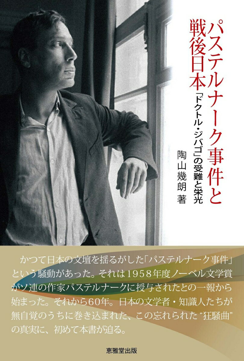 【中古】パステルナーク事件と戦後日本 「ドクトル・ジバゴ」の受難と栄光/恵雅堂出版/陶山幾朗（単行本）