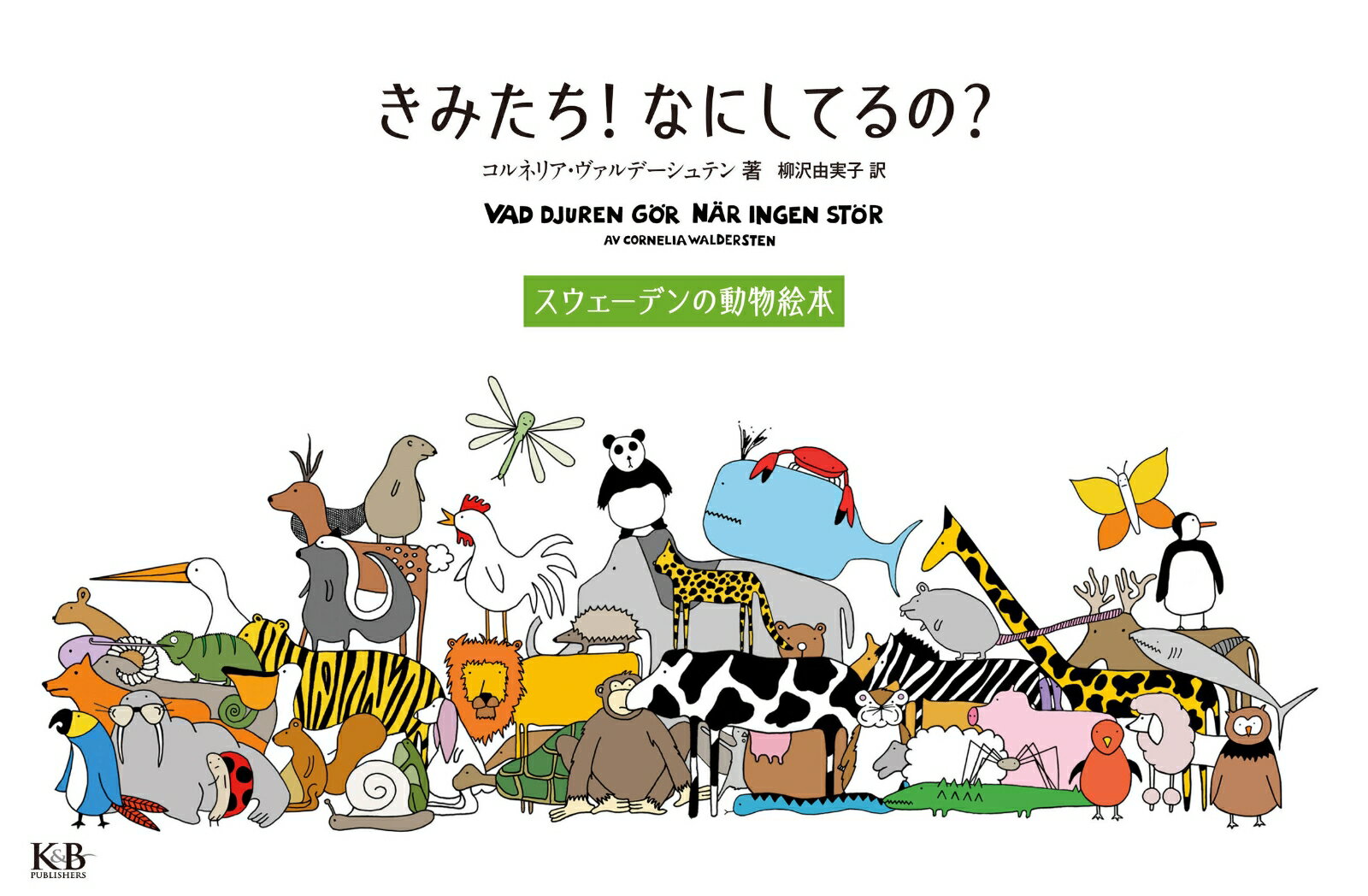 Picture-Book - 【中古】きみたち！なにしてるの？ スウェーデンの動物絵本/K＆Bパブリッシャ-ズ/コルネリア・ヴァルデーシュテン（単行本（ソフトカバー））