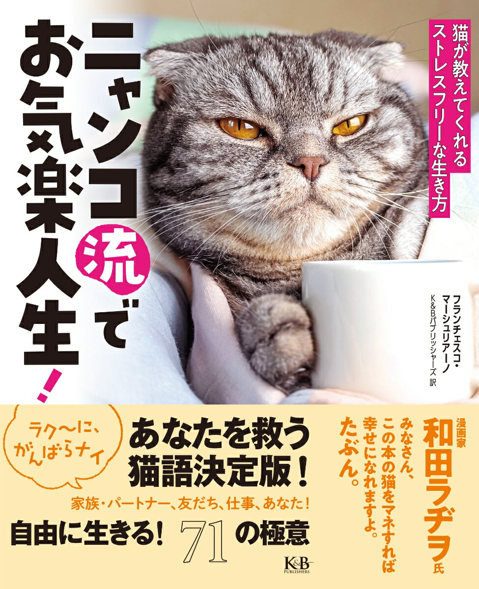 【中古】ニャンコ流でお気楽人生！ 猫が教えてくれるストレスフリーな生き方/K＆Bパブリッシャ-ズ/フラ..