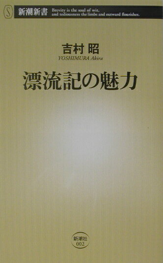 【中古】漂流記の魅力/新潮社/吉村昭（新書）