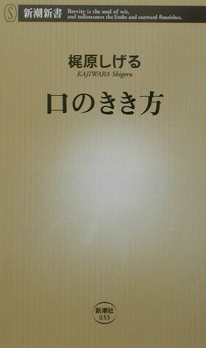 【中古】口のきき方/新潮社/梶原しげる（新書）