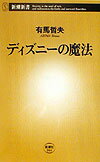 【中古】ディズニ-の魔法/新潮社/有馬哲夫（新書）