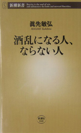 【中古】酒乱になる人、ならない人/新潮社/眞先敏弘（新書）