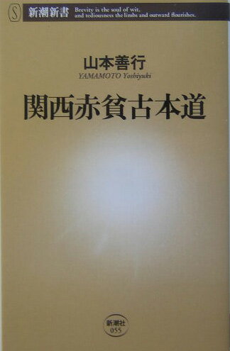 【中古】関西赤貧古本道/新潮社/山本善行（新書）