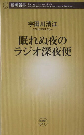 【中古】眠れぬ夜のラジオ深夜便/新潮社/宇田川清江（新書）