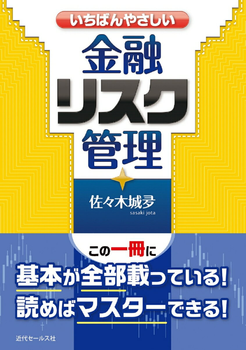 【中古】いちばんやさしい金融リスク管理/近代セ-ルス社/佐々木城夛（単行本（ソフトカバー））