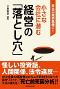 【中古】ある日突然危機に!小さな会社に潜む経営の「落とし穴」/近代セ-ルス社/小島幹登(単行本(ソフトカバー))
