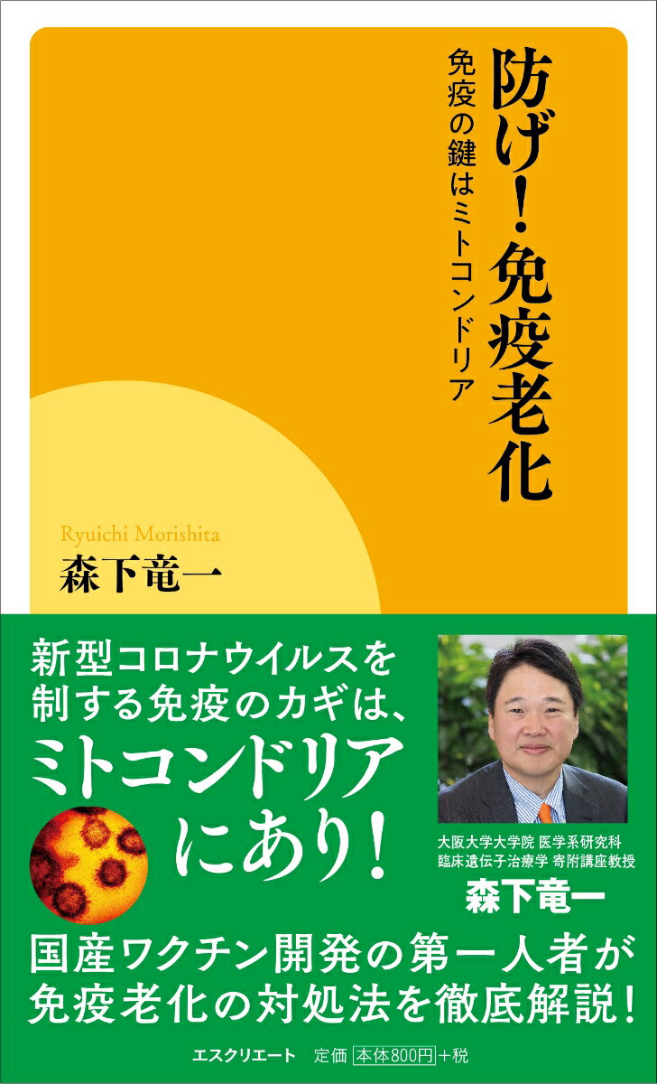 【中古】防げ！免疫老化 免疫の鍵はミトコンドリア/エスクリエ-ト/森下竜一（新書）