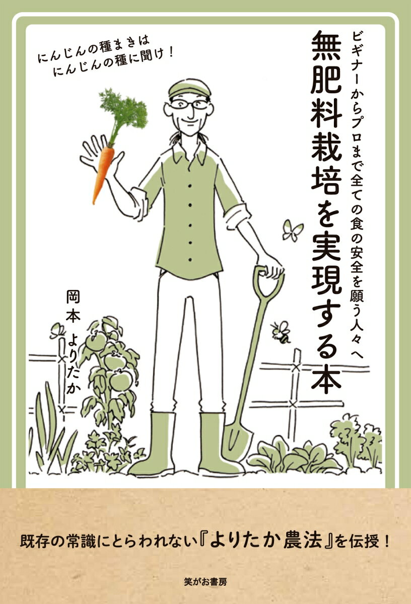 【中古】無肥料栽培を実現する本/笑がお書房/岡本よりたか（単