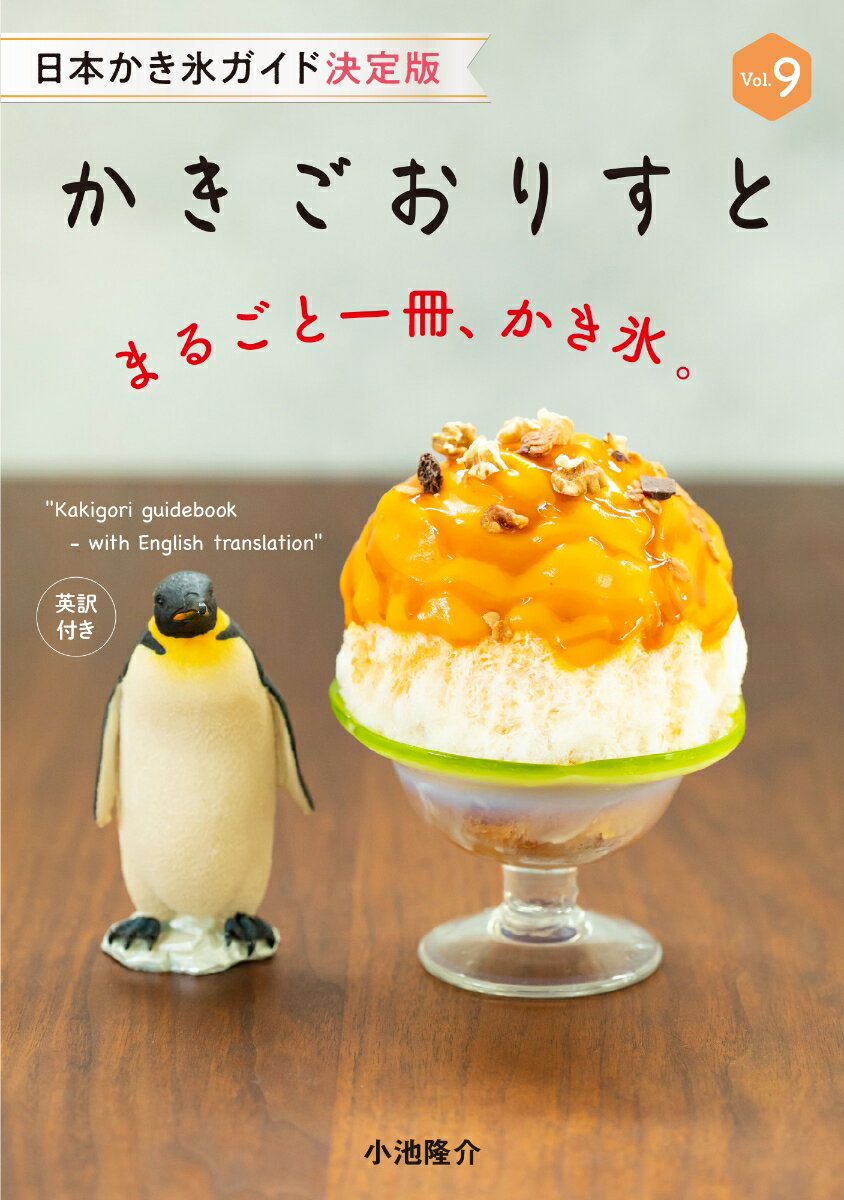 【中古】かきごおりすと 日本かき氷ガイド決定版 Vol．9/フィッシュレコ-ド/小池隆介（単行本）