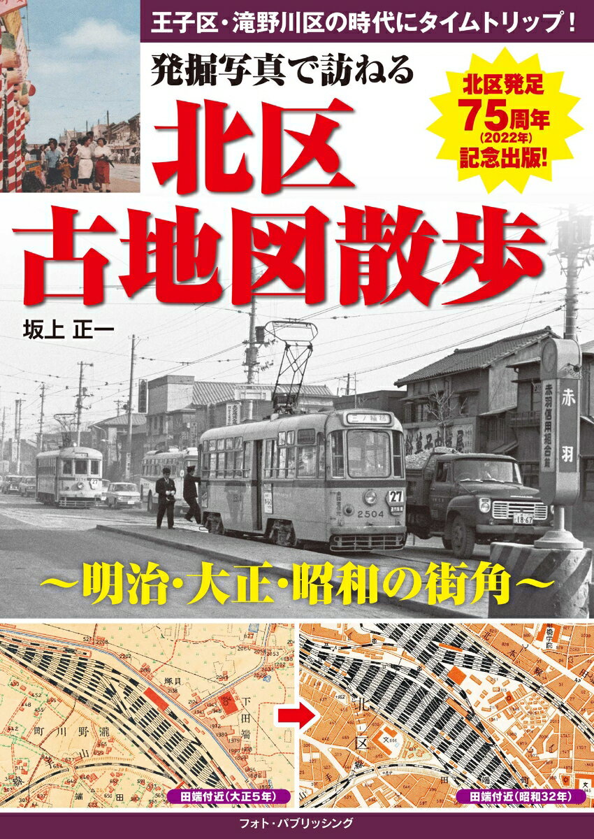 【中古】発掘写真で訪ねる北区古地図散歩 明治・大正・昭和の街角/フォト・パブリッシング/坂上正一（単行本）