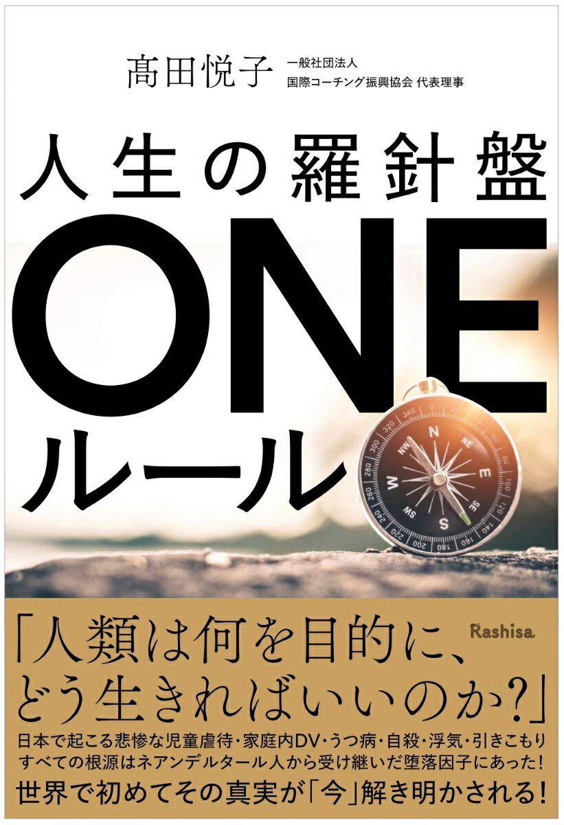 【中古】人生の羅針盤ONEルール/Rashisa出版/〓田悦子（単行本）
