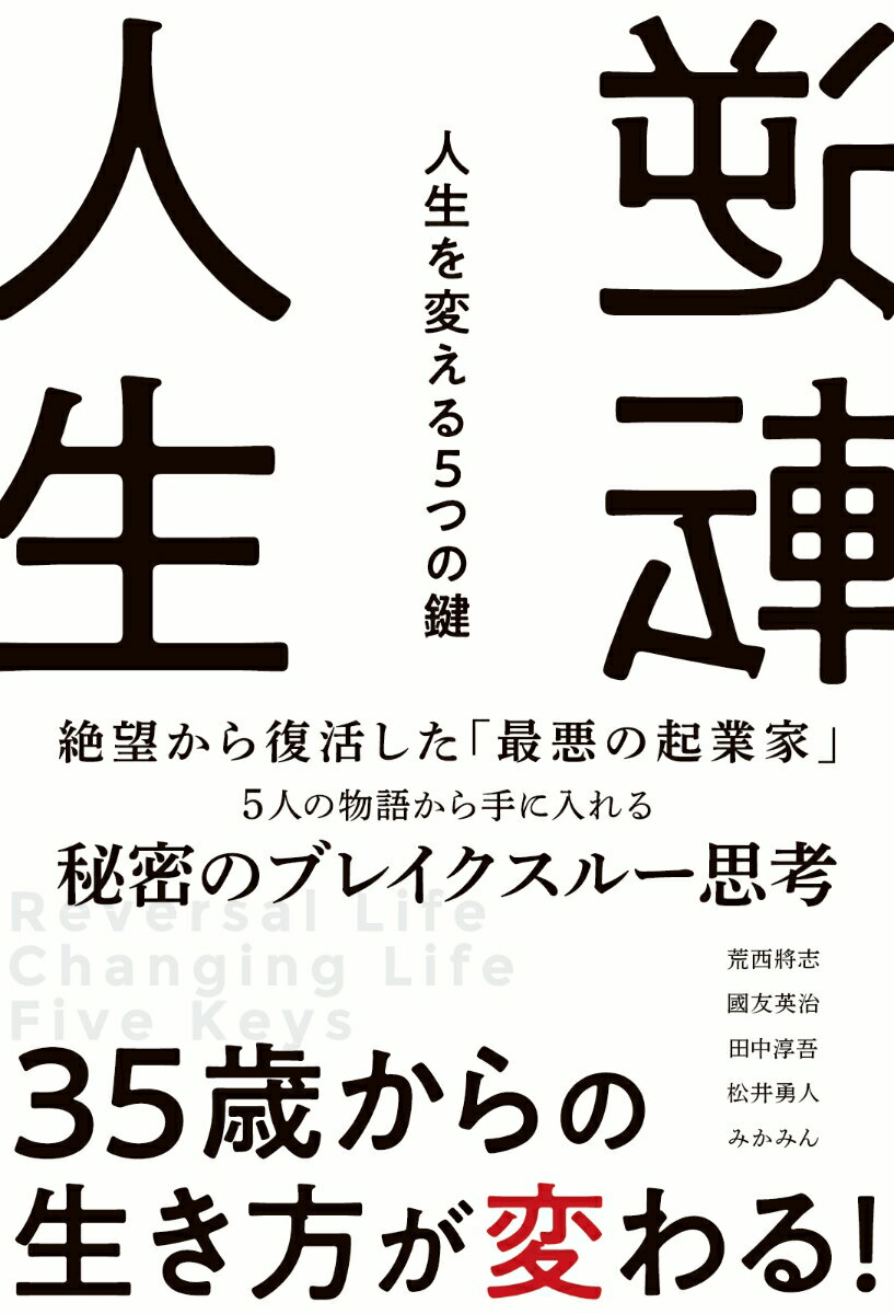 ◆◆◆非常にきれいな状態です。中古商品のため使用感等ある場合がございますが、品質には十分注意して発送いたします。 【毎日発送】 商品状態 著者名 荒西將志、國友英治 出版社名 Rashisa出版 発売日 2021年10月08日 ISBN 9784802132770