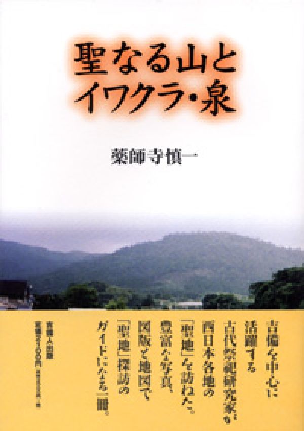 【中古】聖なる山とイワクラ・泉/吉備人出版/薬師寺慎一（単行本）
