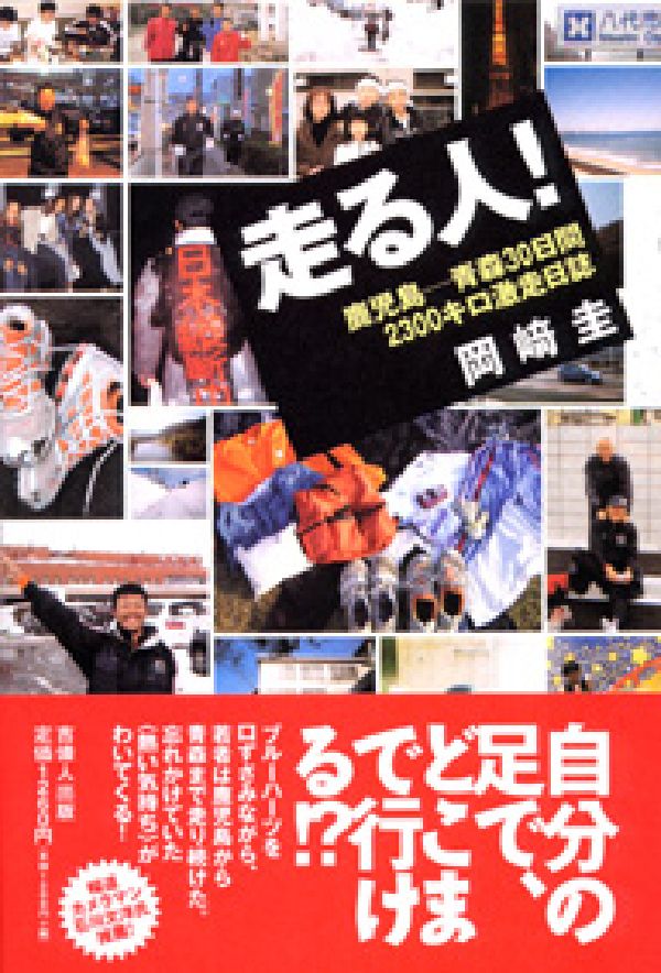 【中古】走る人！ 鹿児島-青森30日間2300キロ激走日誌/吉備人出版/岡崎圭（単行本）