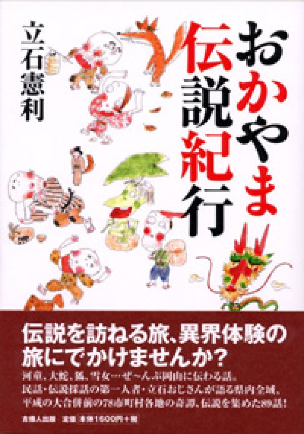 乐天商城 - 【中古】おかやま伝説紀行/吉備人出版/立石憲利（単行本）