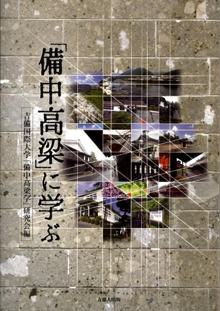 ◆◆◆カバーに傷みがあります。中古ですので多少の使用感がありますが、品質には十分に注意して販売しております。迅速・丁寧な発送を心がけております。【毎日発送】 商品状態 著者名 吉備国際大学「備中高梁学」研究会 出版社名 吉備人出版 発売日 2008年04月 ISBN 9784860691967