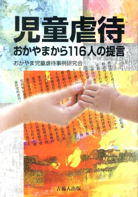 【中古】児童虐待 おかやまから116人の提言/吉備人出版/おかやま児童虐待事例研究会（単行本（ソフトカバー））