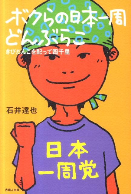【中古】ボクらの日本一周どんぶらこ きびだんごを配って四千里/吉備人出版/石井達也（単行本（ソフト..