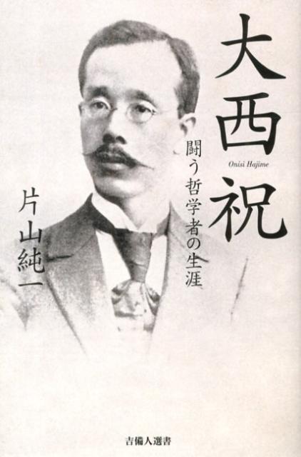 【中古】大西祝 闘う哲学者の生涯/吉備人出版/片山純一（新書）