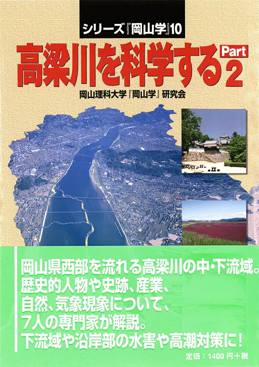 【中古】高梁川を科学する part　2/吉備人出版/岡山理科大学『岡山学』研究会（単行本（ソフトカバー））