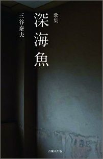 【中古】深海魚 歌集/吉備人出版/三谷泰夫（単行本（ソフトカバー））